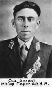 Майор Горячев Захар Акаевич