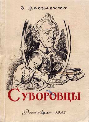Обложка книга И.Д.Василенко "Суворовцы"